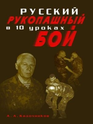 cover image of Русский рукопашный бой в 10 уроках